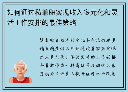 如何通过私兼职实现收入多元化和灵活工作安排的最佳策略