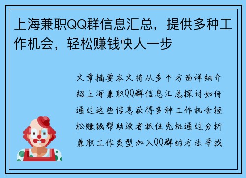 上海兼职QQ群信息汇总，提供多种工作机会，轻松赚钱快人一步
