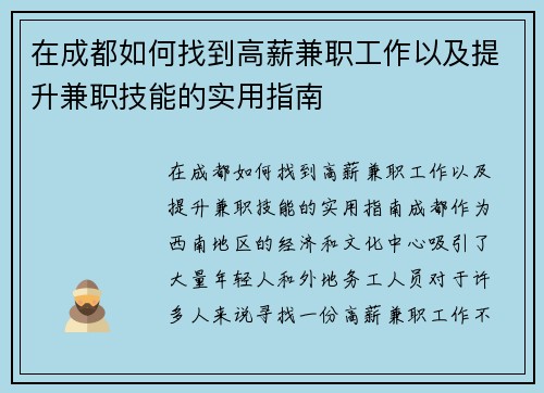 在成都如何找到高薪兼职工作以及提升兼职技能的实用指南