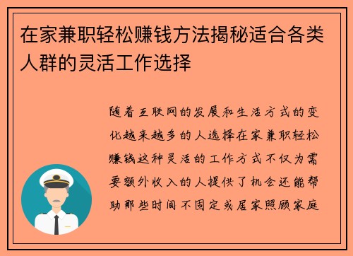 在家兼职轻松赚钱方法揭秘适合各类人群的灵活工作选择