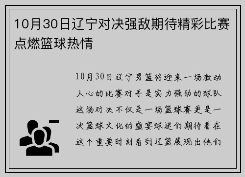 10月30日辽宁对决强敌期待精彩比赛点燃篮球热情