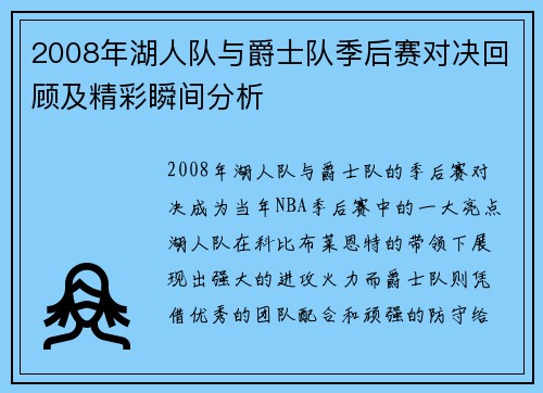 2008年湖人队与爵士队季后赛对决回顾及精彩瞬间分析