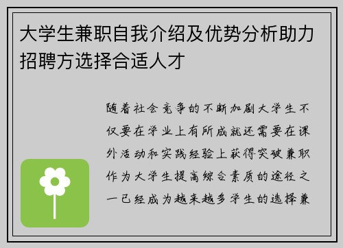 大学生兼职自我介绍及优势分析助力招聘方选择合适人才