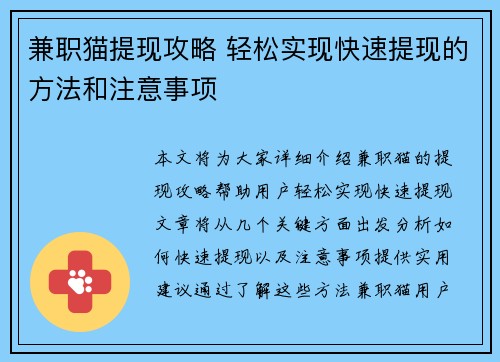 兼职猫提现攻略 轻松实现快速提现的方法和注意事项
