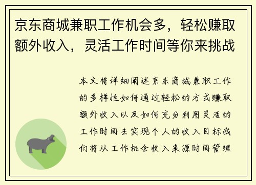 京东商城兼职工作机会多，轻松赚取额外收入，灵活工作时间等你来挑战