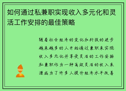 如何通过私兼职实现收入多元化和灵活工作安排的最佳策略
