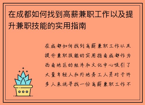 在成都如何找到高薪兼职工作以及提升兼职技能的实用指南