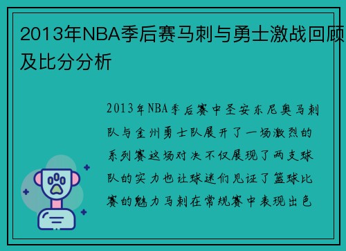 2013年NBA季后赛马刺与勇士激战回顾及比分分析