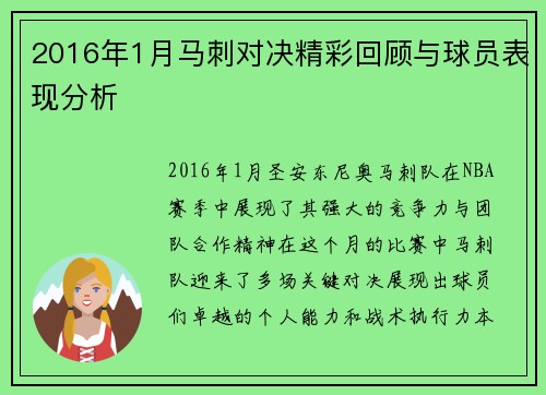 2016年1月马刺对决精彩回顾与球员表现分析