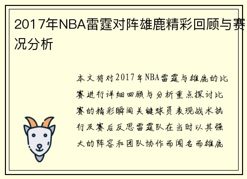 2017年NBA雷霆对阵雄鹿精彩回顾与赛况分析