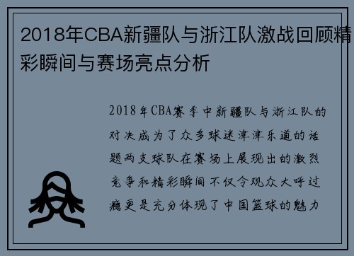 2018年CBA新疆队与浙江队激战回顾精彩瞬间与赛场亮点分析