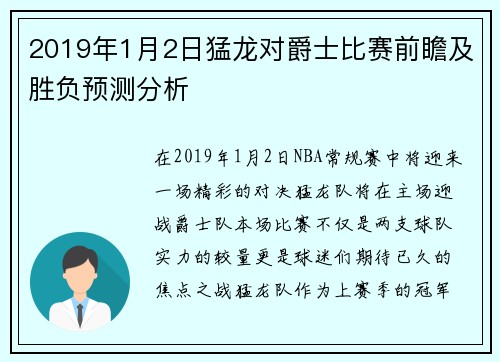 2019年1月2日猛龙对爵士比赛前瞻及胜负预测分析