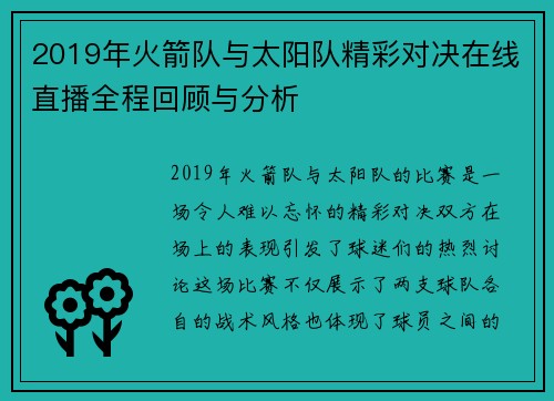 2019年火箭队与太阳队精彩对决在线直播全程回顾与分析
