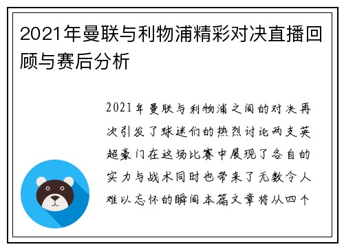 2021年曼联与利物浦精彩对决直播回顾与赛后分析