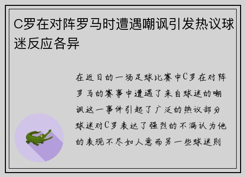 C罗在对阵罗马时遭遇嘲讽引发热议球迷反应各异