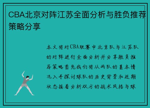 CBA北京对阵江苏全面分析与胜负推荐策略分享