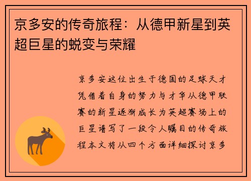 京多安的传奇旅程：从德甲新星到英超巨星的蜕变与荣耀