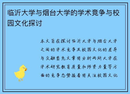 临沂大学与烟台大学的学术竞争与校园文化探讨