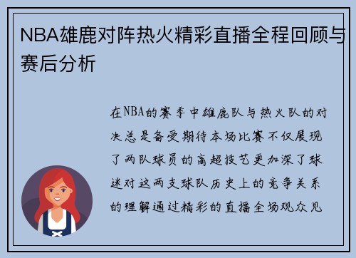 NBA雄鹿对阵热火精彩直播全程回顾与赛后分析