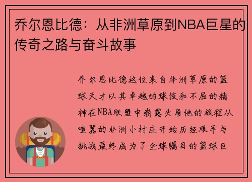 乔尔恩比德：从非洲草原到NBA巨星的传奇之路与奋斗故事