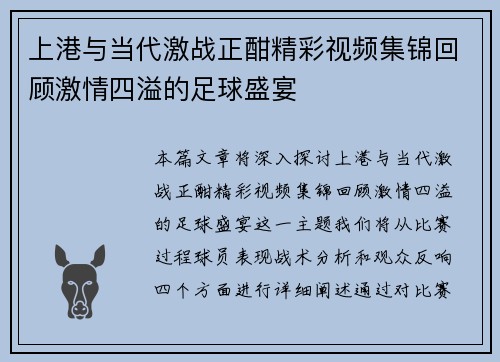 上港与当代激战正酣精彩视频集锦回顾激情四溢的足球盛宴