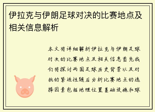 伊拉克与伊朗足球对决的比赛地点及相关信息解析