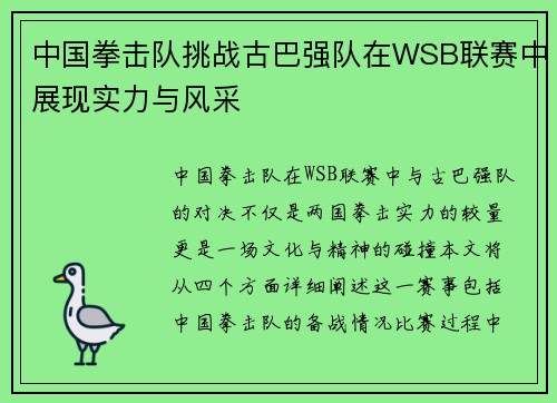 中国拳击队挑战古巴强队在WSB联赛中展现实力与风采