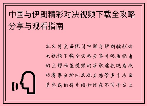 中国与伊朗精彩对决视频下载全攻略分享与观看指南