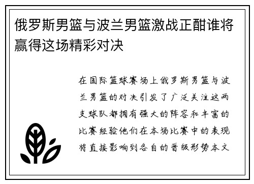 俄罗斯男篮与波兰男篮激战正酣谁将赢得这场精彩对决