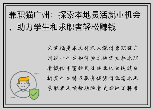 兼职猫广州：探索本地灵活就业机会，助力学生和求职者轻松赚钱
