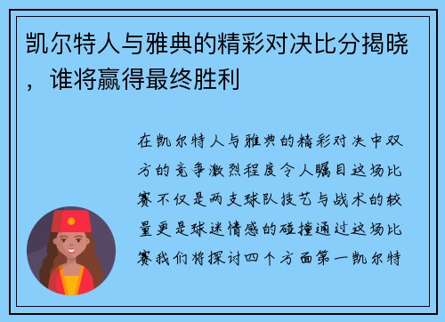 凯尔特人与雅典的精彩对决比分揭晓，谁将赢得最终胜利