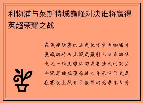 利物浦与菜斯特城巅峰对决谁将赢得英超荣耀之战
