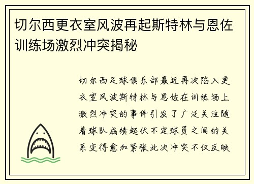 切尔西更衣室风波再起斯特林与恩佐训练场激烈冲突揭秘