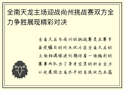 全南天龙主场迎战尚州挑战赛双方全力争胜展现精彩对决