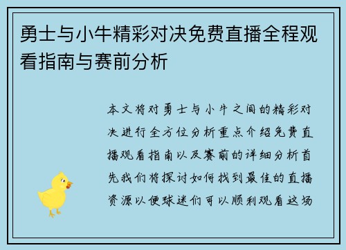 勇士与小牛精彩对决免费直播全程观看指南与赛前分析