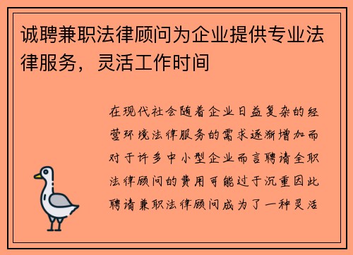 诚聘兼职法律顾问为企业提供专业法律服务，灵活工作时间