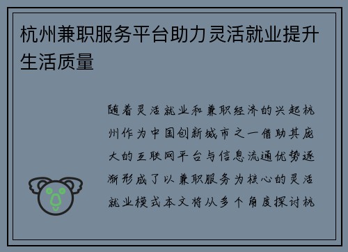 杭州兼职服务平台助力灵活就业提升生活质量