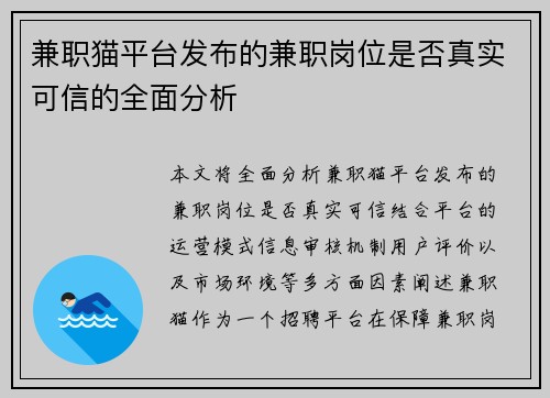 兼职猫平台发布的兼职岗位是否真实可信的全面分析