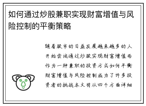 如何通过炒股兼职实现财富增值与风险控制的平衡策略