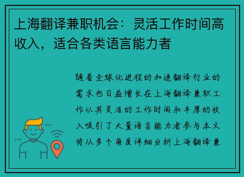 上海翻译兼职机会：灵活工作时间高收入，适合各类语言能力者