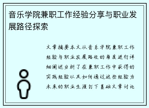 音乐学院兼职工作经验分享与职业发展路径探索