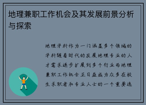 地理兼职工作机会及其发展前景分析与探索