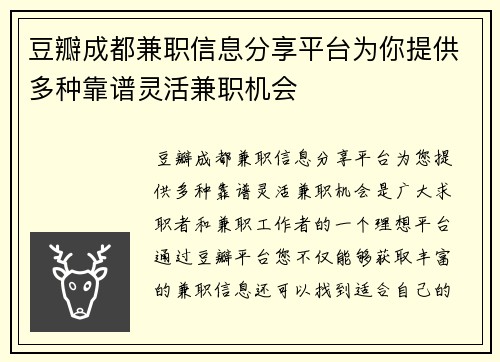 豆瓣成都兼职信息分享平台为你提供多种靠谱灵活兼职机会