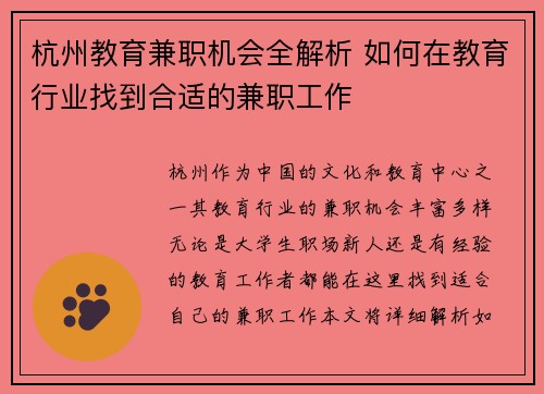 杭州教育兼职机会全解析 如何在教育行业找到合适的兼职工作