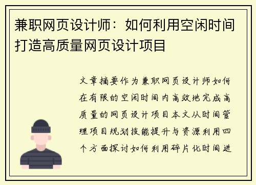 兼职网页设计师：如何利用空闲时间打造高质量网页设计项目