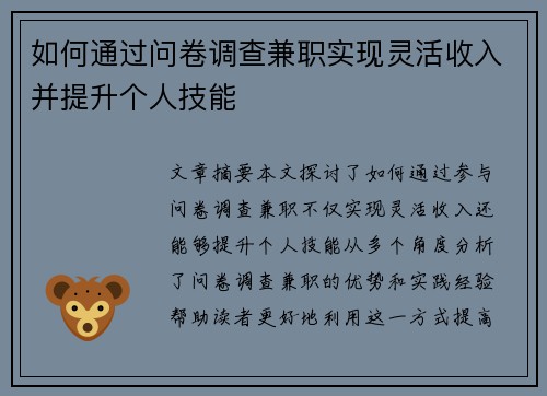 如何通过问卷调查兼职实现灵活收入并提升个人技能