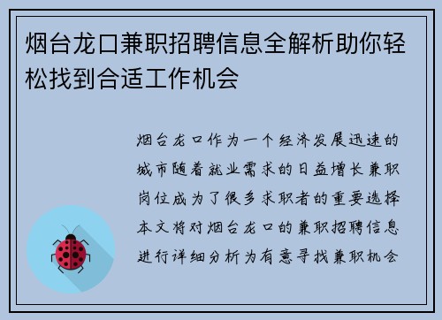 烟台龙口兼职招聘信息全解析助你轻松找到合适工作机会