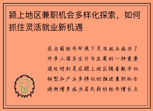 颍上地区兼职机会多样化探索，如何抓住灵活就业新机遇