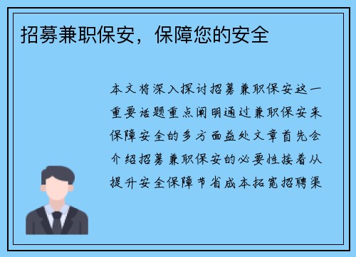 招募兼职保安，保障您的安全