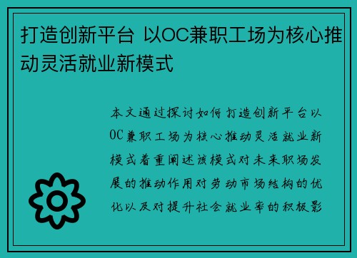 打造创新平台 以OC兼职工场为核心推动灵活就业新模式